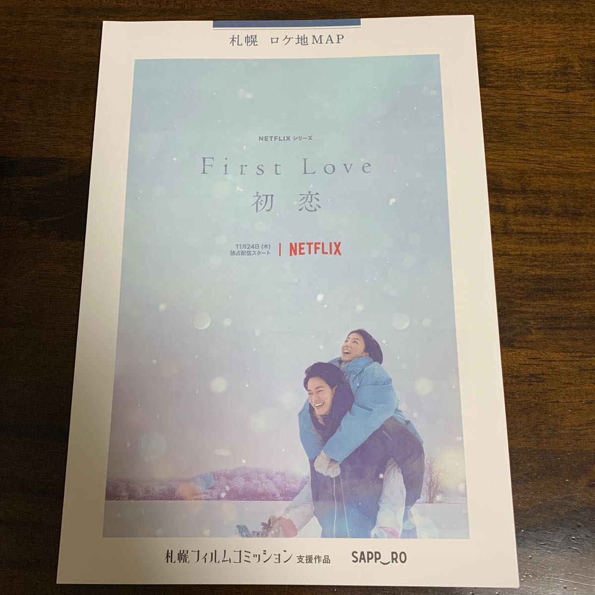 First Love 初恋　札幌ロケ地マップ