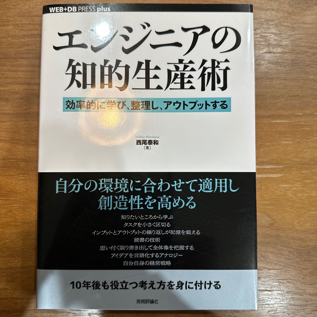 エンジニアの知的生産術　効率的に学び、整理し、アウトプットする （ＷＥＢ＋ＤＢ　ＰＲＥＳＳ　ｐｌｕｓシリーズ） 西尾泰和／著