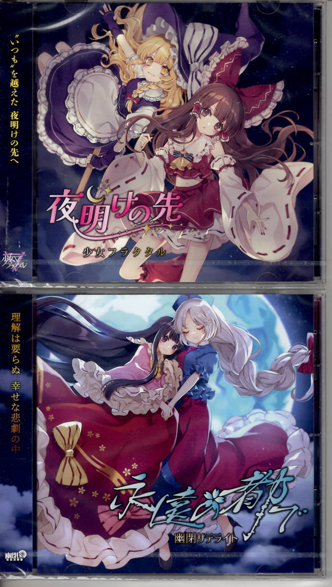 幽閉サテライト 幽閉カタルシス 少女フラクタル フロストフラグメント