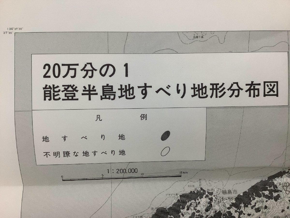 【まとめ】日本国際地図学会機関誌「地図map」添付地図　昭和59年　9枚セット　能登半島/関東地方/水文環境/地図学用語【ta01g】_画像10