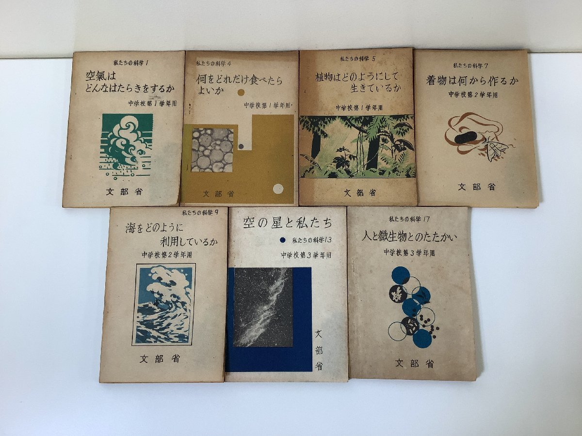 【まとめ】私たちの科学　空氣/空気はどんなはたらきをするか/他　7冊セット　文部省　愛育社　昭和22年　中学校/教科書/理科【ta01f】_画像1