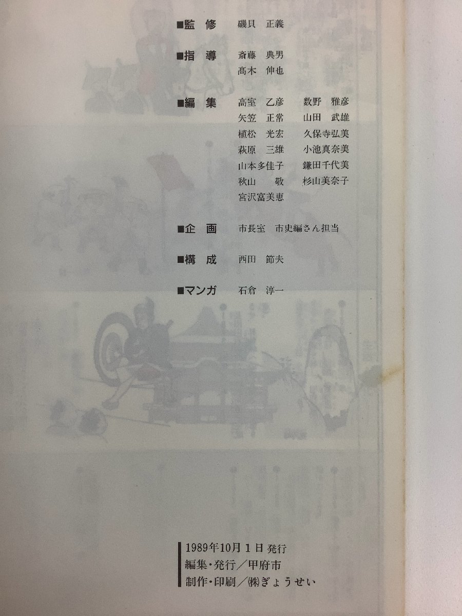 【まとめ】まんが甲府の歴史 [上]古代ー近世編/[下]近代ー現代編　2冊セット　甲府市　市政100周年記念【ta02j】_画像5