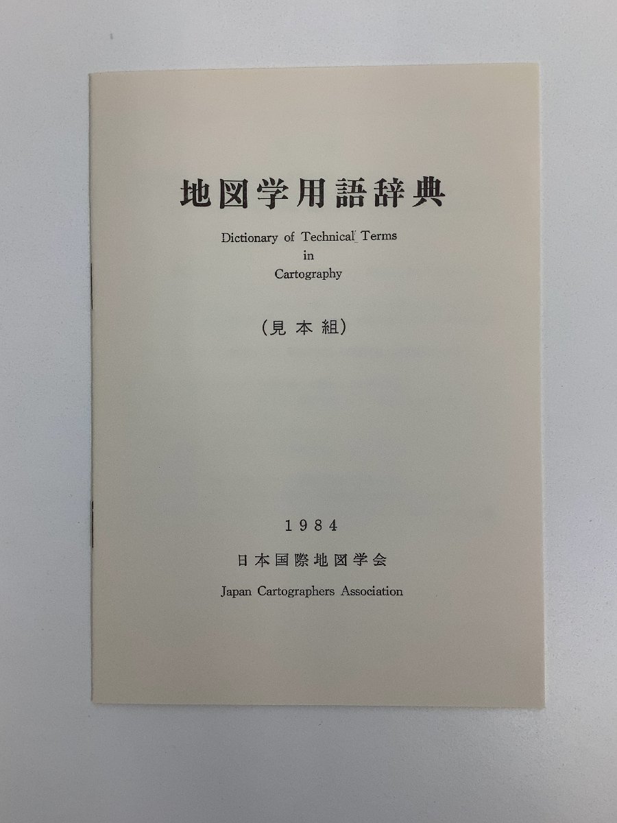 【まとめ】日本国際地図学会機関誌「地図map」添付地図　昭和59年　9枚セット　能登半島/関東地方/水文環境/地図学用語【ta01g】_画像9