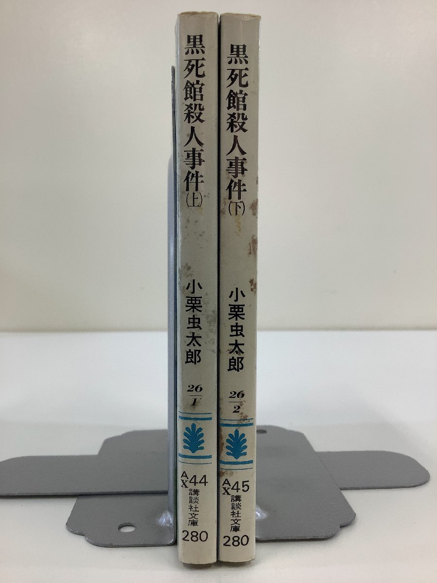 【まとめ】黒死館殺人事件　上下巻セット　小栗虫太郎　講談社文庫【ta03j】_画像3