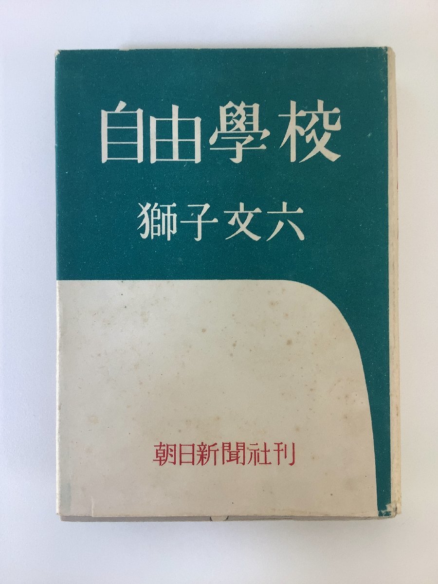 自由学校/自由學校 獅子文六　朝日新聞社　昭和26年初版【ta02g】_画像1