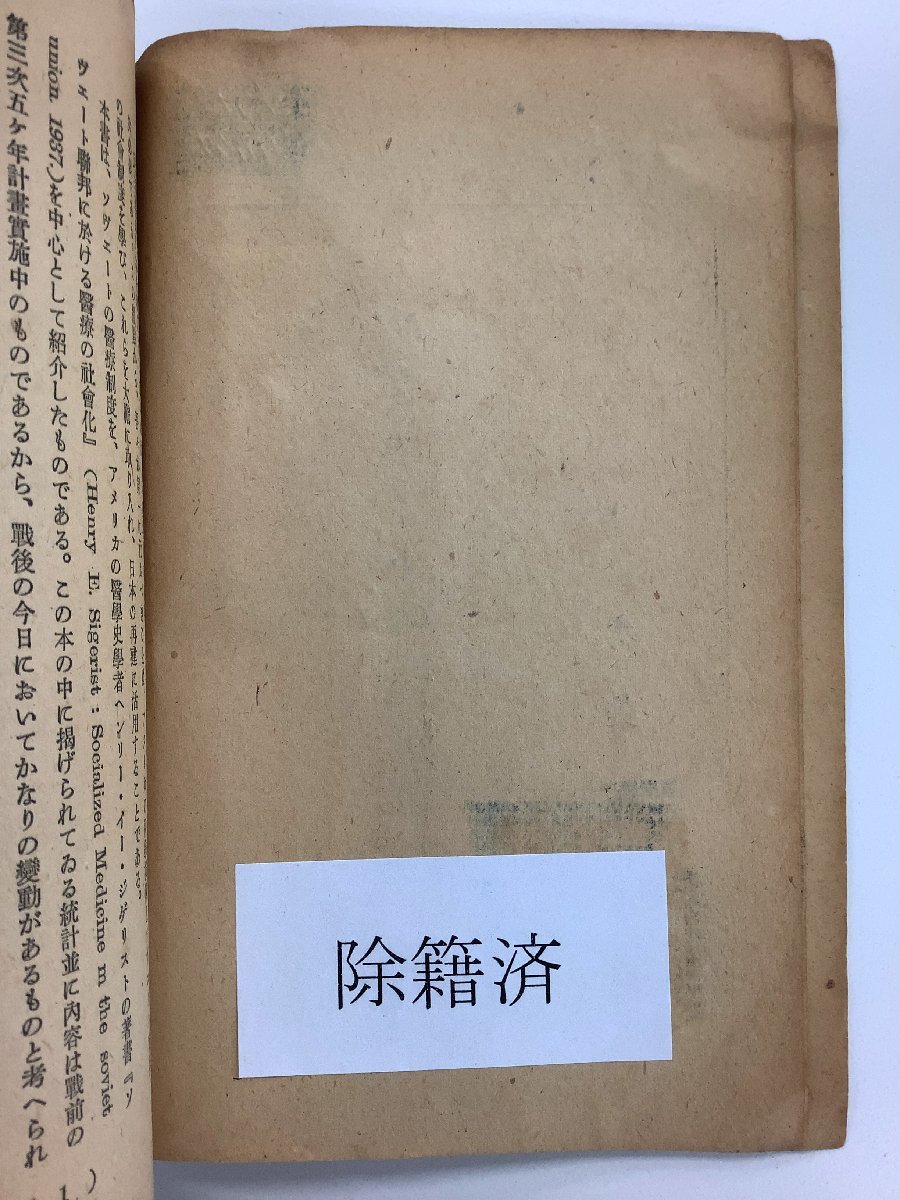 【除籍本】ソヴェートの医療制度　宮本忍　永美書房　ソビエト/ロシア/医学/昭和21年発行【ta03j】_画像9