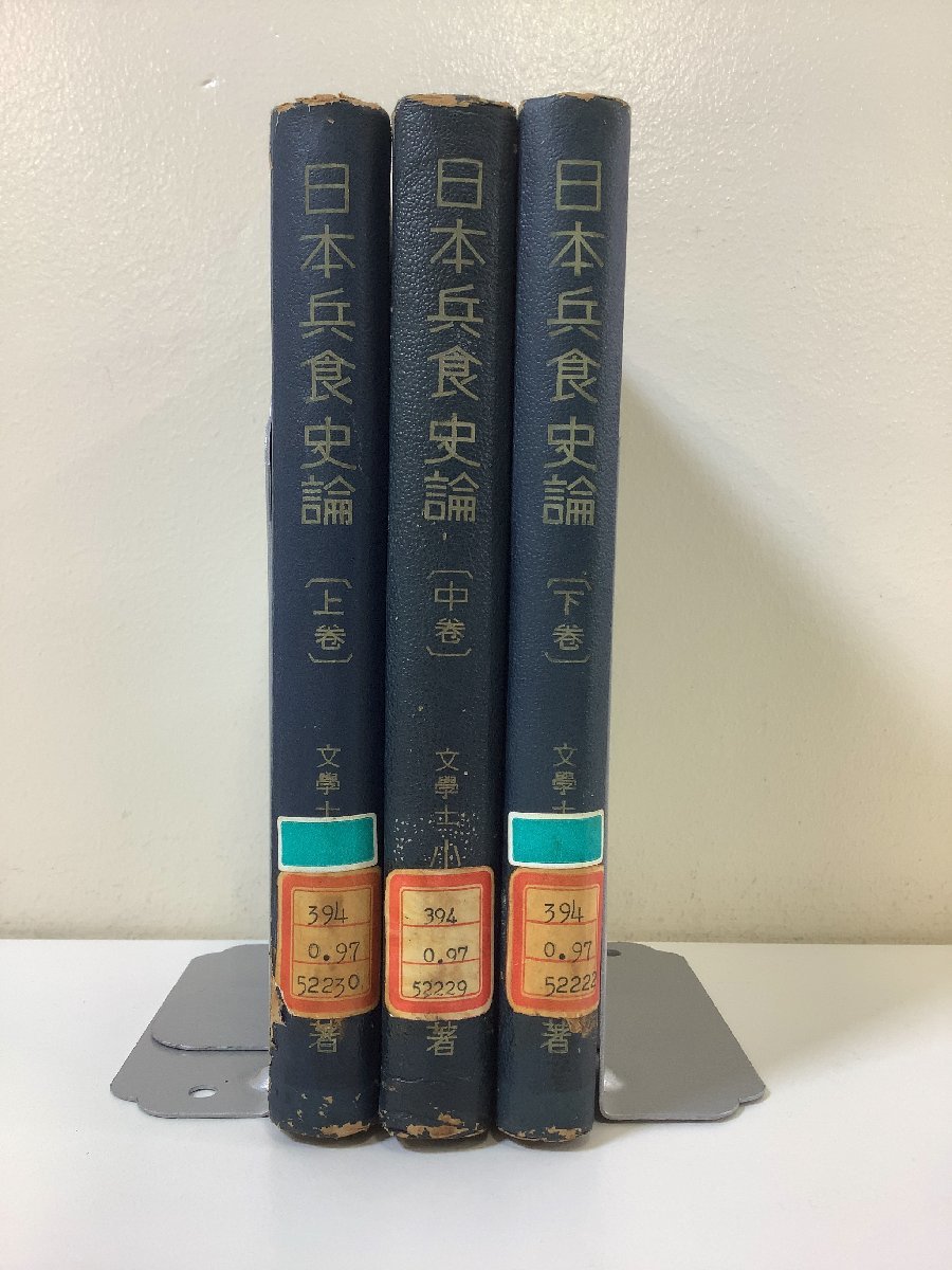 当店の記念日 まとめ】日本兵食史論 上中下巻 昭和13年~14年発行 全3巻セット 歴史