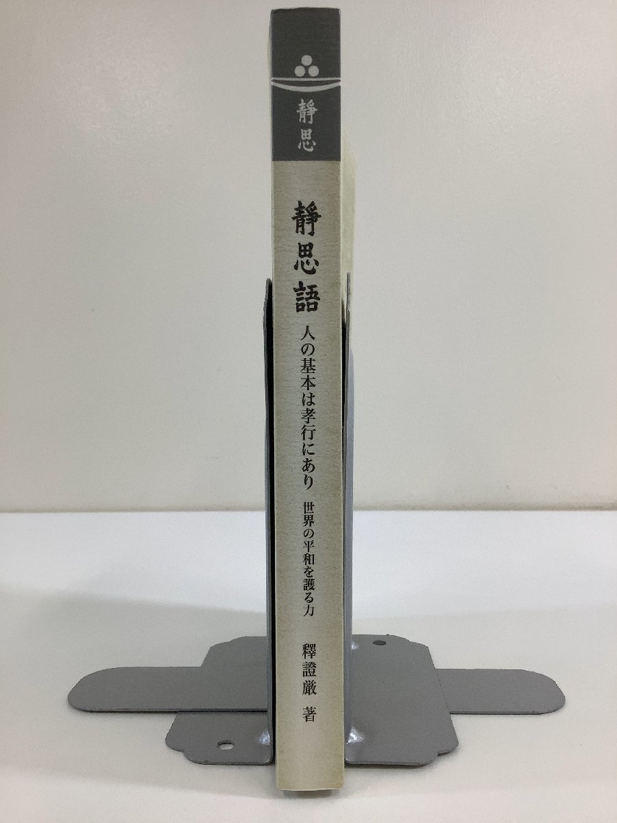 静思語 人の基本は孝行にあり 世界の平和を護る力　釋證厳/釈証厳　陳植英　台湾/仏教【ta04j】_画像3