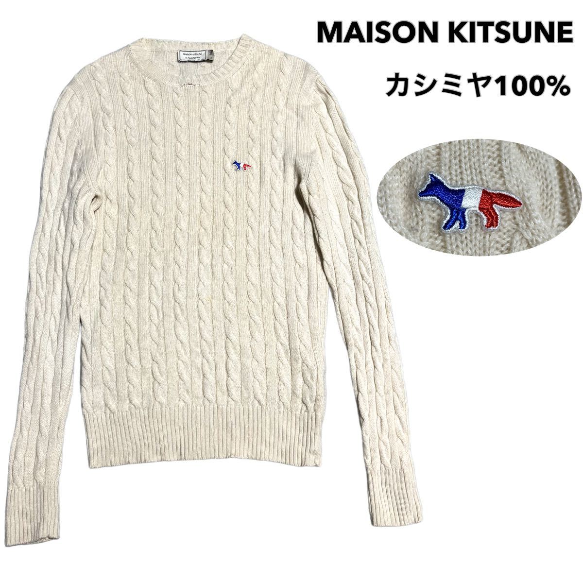 イタリア製 MAISON KITSUNE メゾンキツネ カシミヤ100% ケーブルニット セーター メンズ