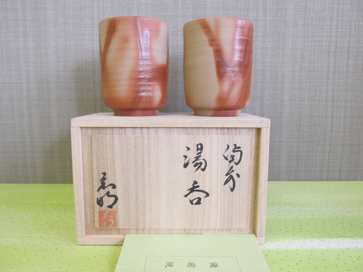 ヤフオク! - ○清雅○ 大森宏明 備前焼 湯呑 2客セット 共箱