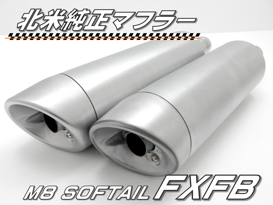 全日本送料無料 北米 純正 マフラー ハーレー FXFB ソフテイル