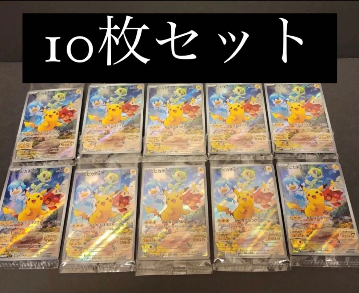 ポケモンカードゲーム ピカチュウ プロモ 10枚 スカーレット