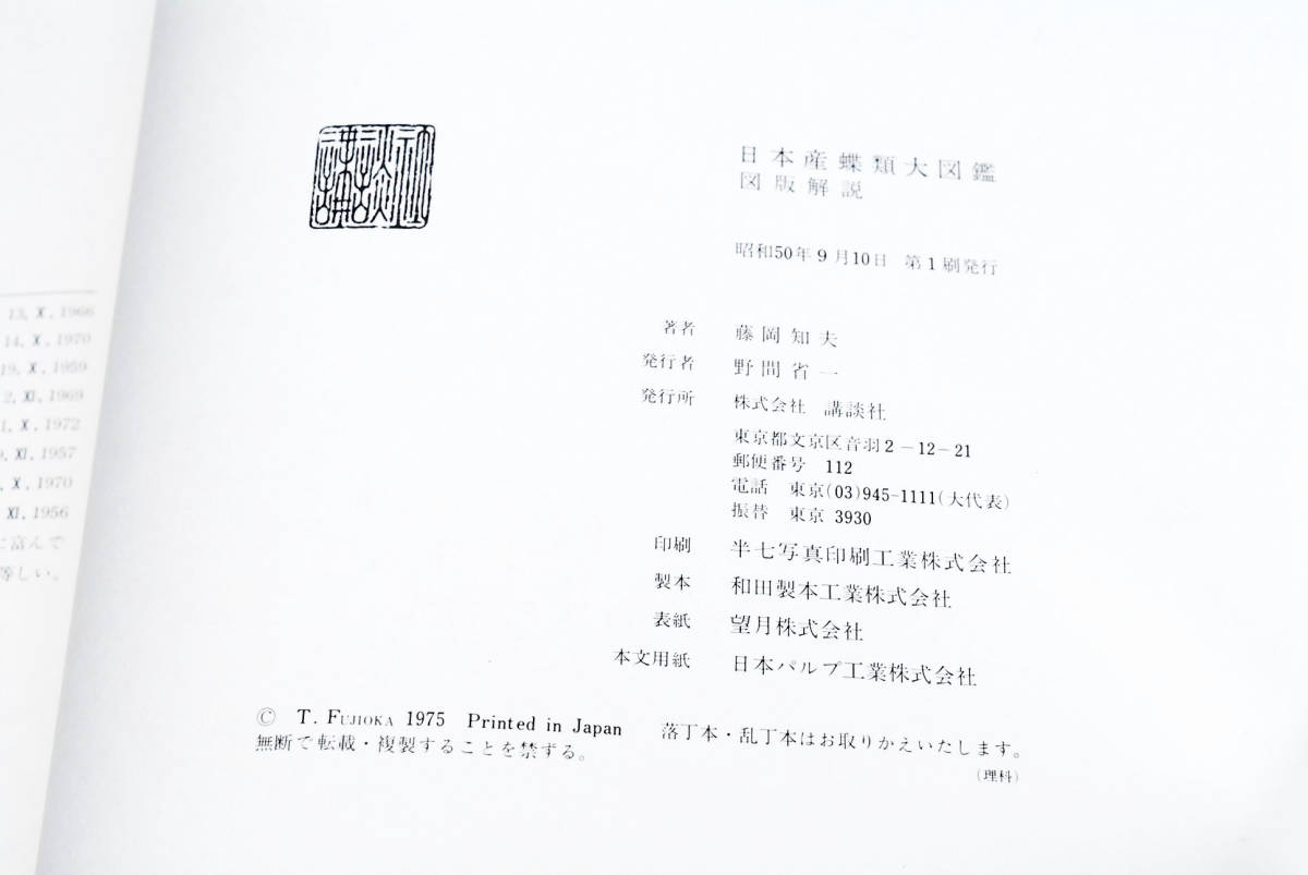  быстрое решение * Япония производство бабочка вид большой иллюстрированная книга глициния холм . Хара Showa 50 год .. фирма первая версия обычная цена 38,000 иен ( управление 112026978)