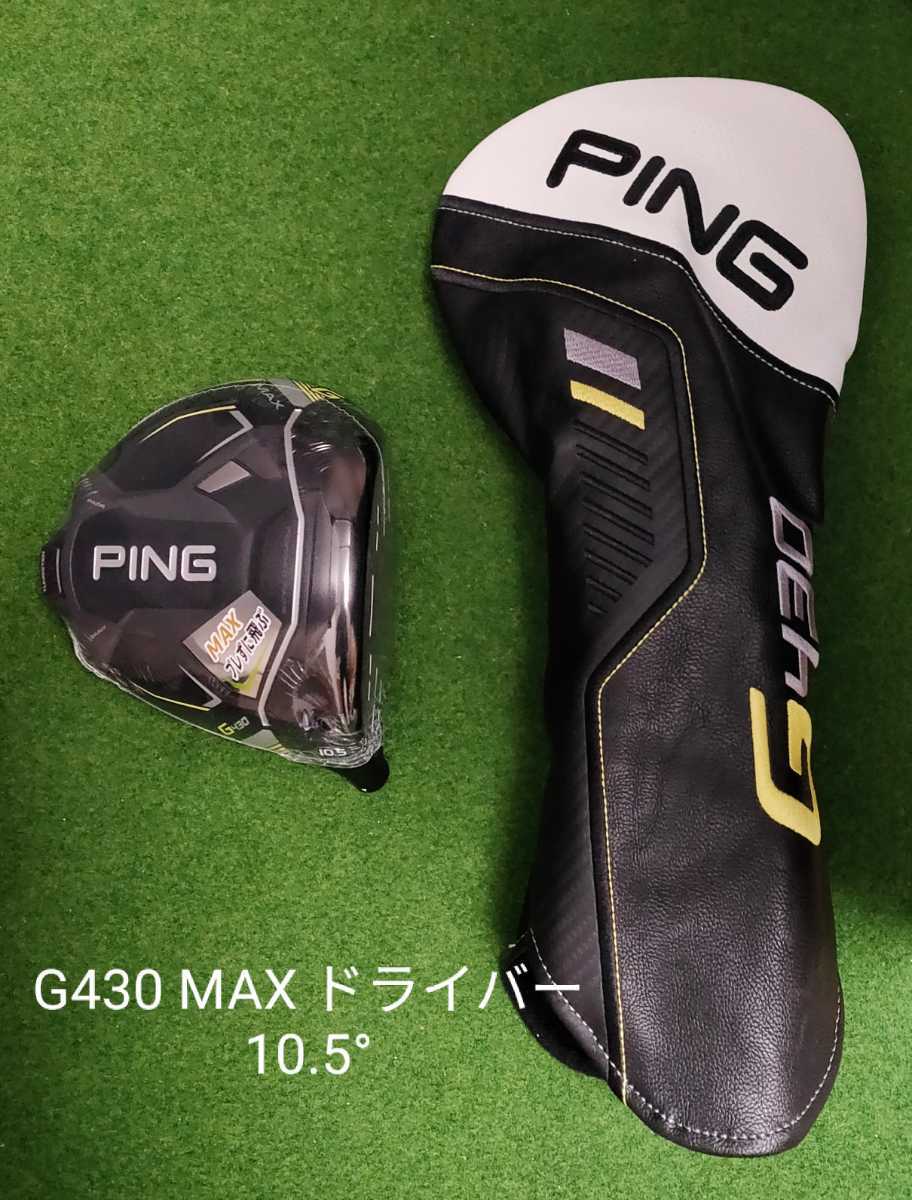 未使用 PING G430 MAX ドライバー ヘッド 10.5°+ヘッドカバー 日本仕様