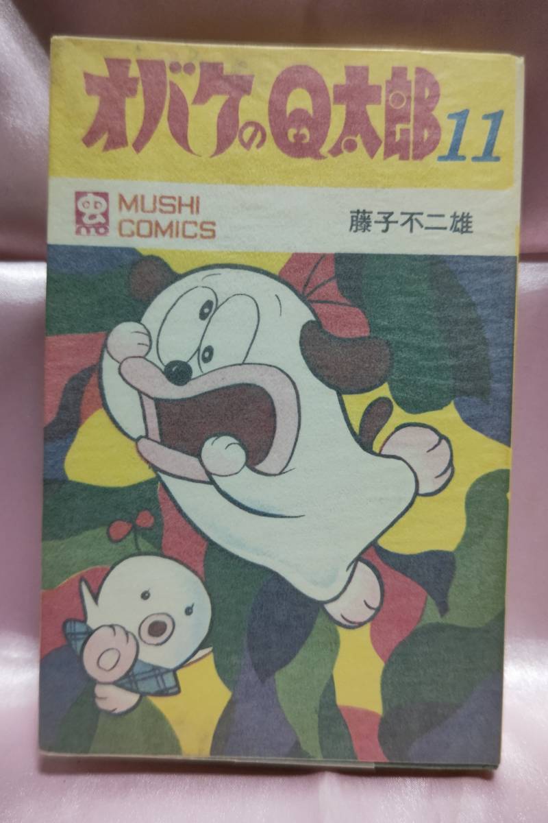 オバケのQ太郎 11巻 初版 藤子不二雄 虫コミックス 虫プロ 非貸本 レア