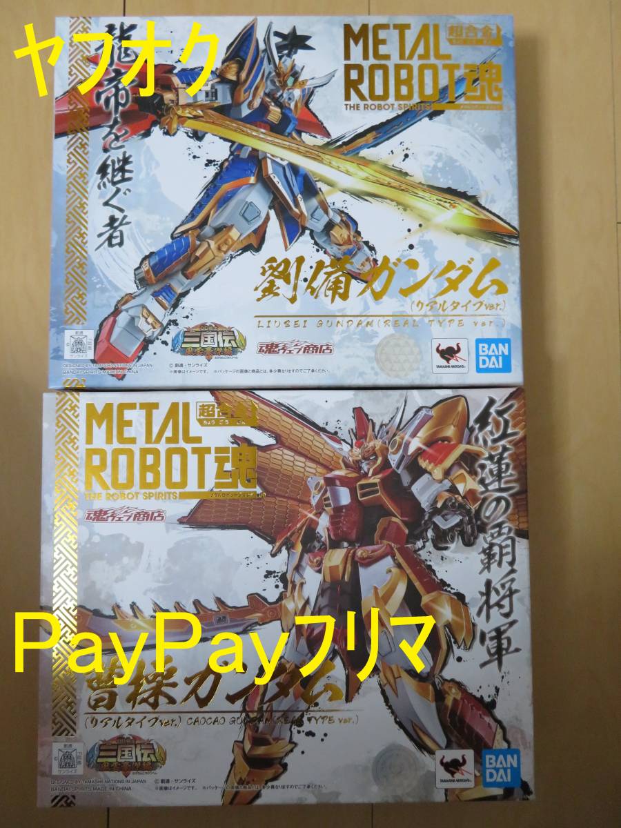 フィギュア】METAL ROBOT魂 <SIDE MS> 劉備ガンダム(リアルタイプ