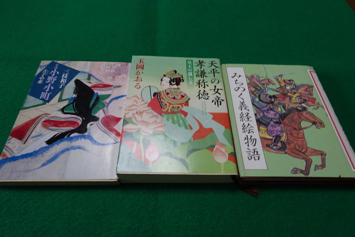 【みちのく義経絵物語 /天平の女帝 孝謙称徳（皇女の遺し文）/小説　小野小町（吉子の恋）・併せて3冊】_画像1