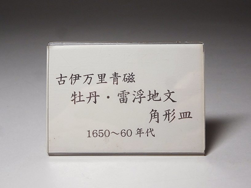 慶應◇江戸時代前期(1650～60年代) 古九谷青磁 牡丹・雷浮地文角形皿
