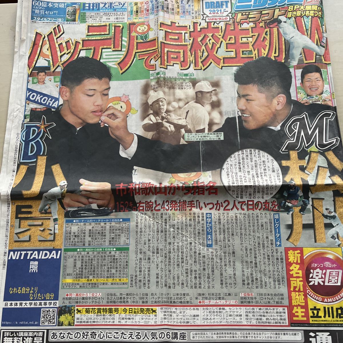 ドラフト会議2021年10月12日　日刊スポーツ　松川虎生、小園健太　等。_画像1