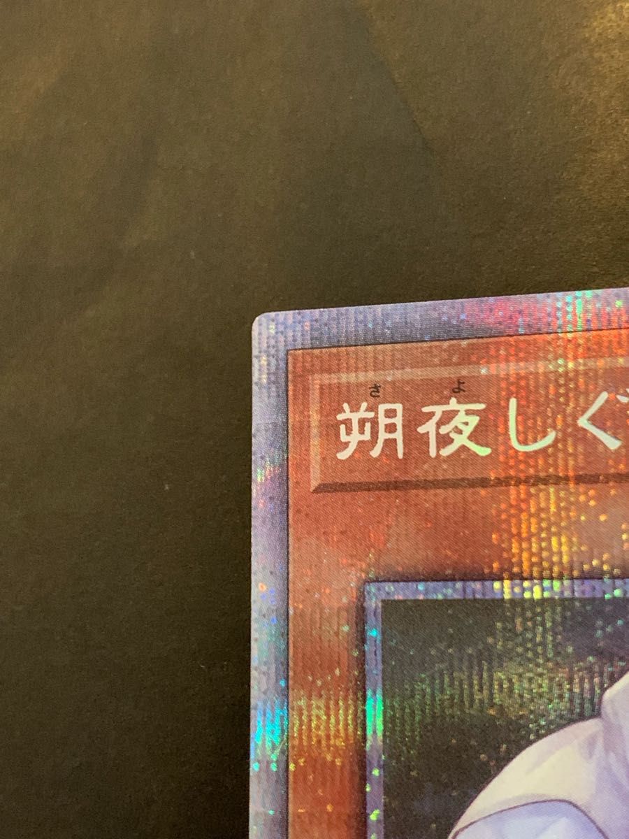 遊戯王 朔夜しぐれ 絵違いPSE&オマケ|Yahoo!フリマ(旧PayPay 遊戯王 朔夜しぐれ 絵違いPSE&オマケ|Yahoo!フリマ(旧PayPay
