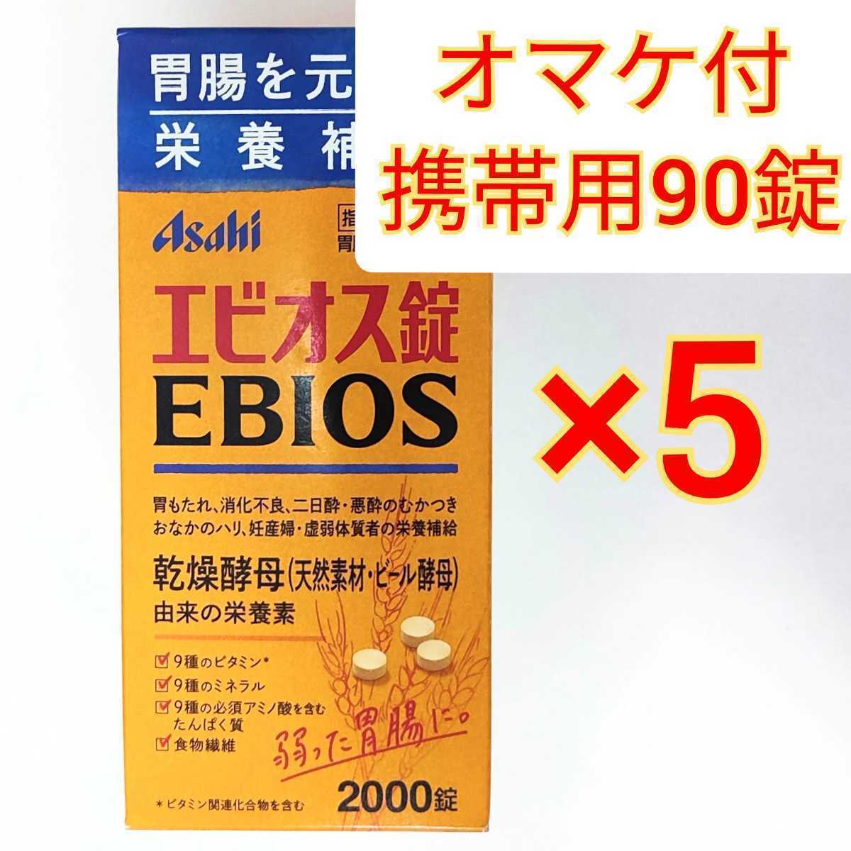 アサヒ エビオス錠 2000錠×5本 / 胃腸 栄養補給 ビール酵母 消化不良