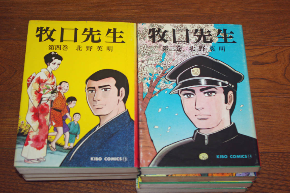 牧口先生 (全13巻揃)<KIBO COMICS>(北野英明 著) / 古本 牧口先生 (全13巻揃)<KIBO COMICS>(北野英明 著) / 古本