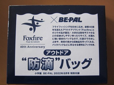 即決★Foxfire フォックスファイヤー フック付き アウトドア 防滴バッグ BE-PALビーパル2022年8月号付録 新品未開封品★送140～_画像2