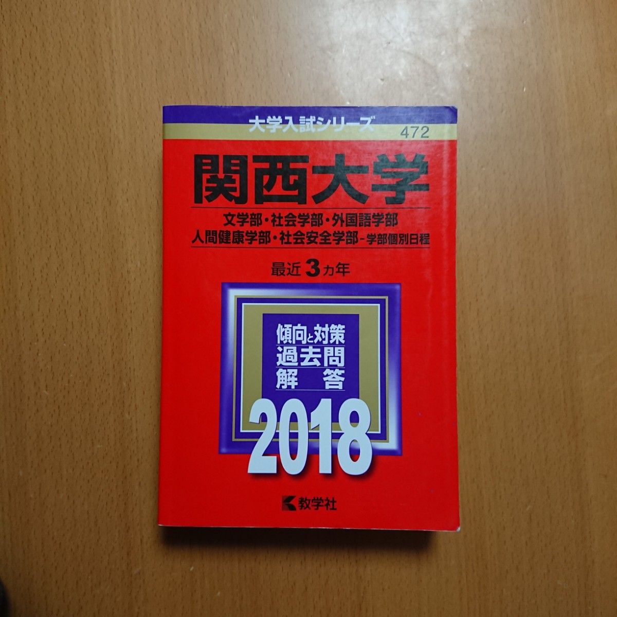 関西大学 (２０１８年版) 文学部社会学部外国語学部人間健康学部社会