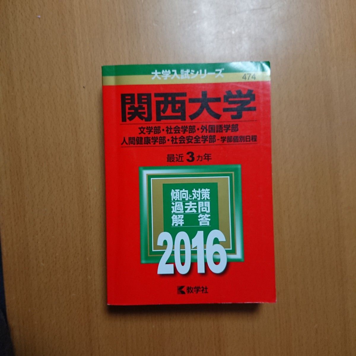 関西大学 (2016年版) 文学部社会学部外国語学部 人間健康学部社会安全