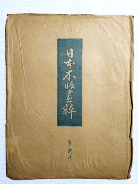 版画　日本木版画粋 第貳輯 鳥井清長 細田栄之 藤原隆兼 大正12年発行