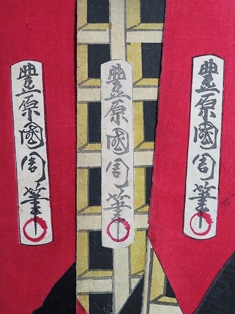 版画　古い版画3枚 豊原国周 早苗鳥伊達聞書 尾上菊五郎 市川左團次 坂東彦三郎 木版画_画像6