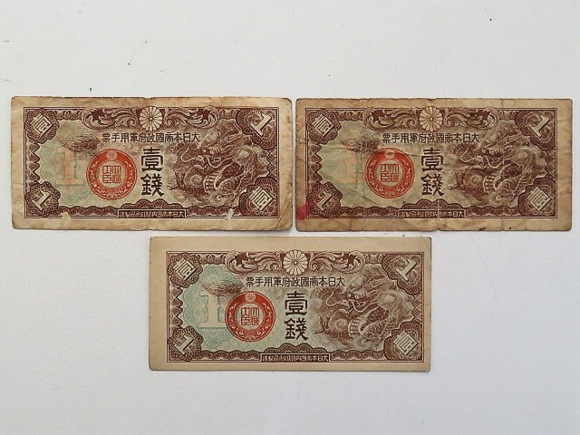 紙幣　古い紙幣まとめて21枚 大日本帝国政府軍用手票などいろいろ_画像5