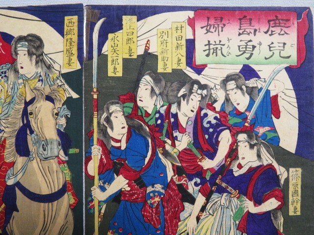 格安SALEスタート! 古い版画3枚 鹿兒島勇婦揃 楊洲斎周延 明治10年 浮世絵 木版画 theblur.org 古い版画3枚 鹿兒島勇婦揃 楊洲斎周延 明治10年 浮世絵 木版画 www.shamrajenercon.com