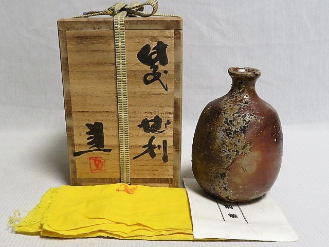 備前焼　徳利　藤原建　共箱　共布　栞　酒器 　　　No.A18-0123_画像1