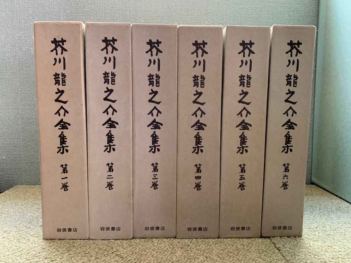 ★美本　★初版　芥川龍之介全集　全12巻セット　岩波書店　1977年発行