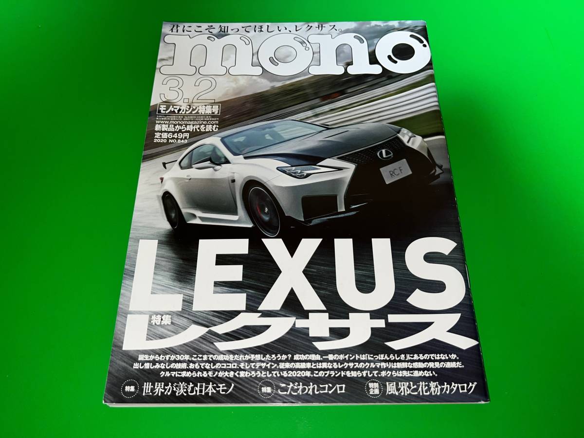 ☆★Mono(モノマガジン)/2020年No.843/LEXUSレクサス,世界が羨む日本モノ,料理極まるこだわれコンロ,風邪と花粉知識とモノ/一読美品★☆_画像1