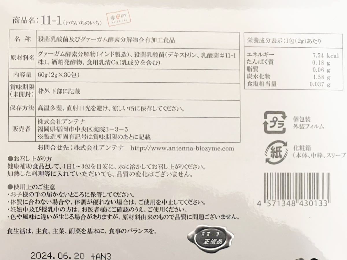 新品未開封】11-1 乳酸菌 いちいちのいち 6箱 | calidaria.com