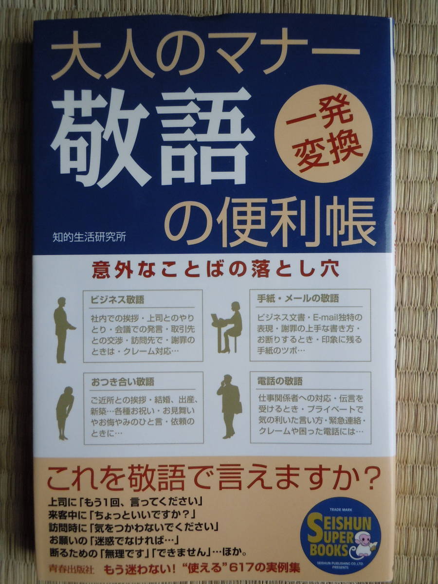 ●『大人のマナー敬語の便利帳』＜意外なことばの落とし穴＞ 知的生活研究所／著_画像1