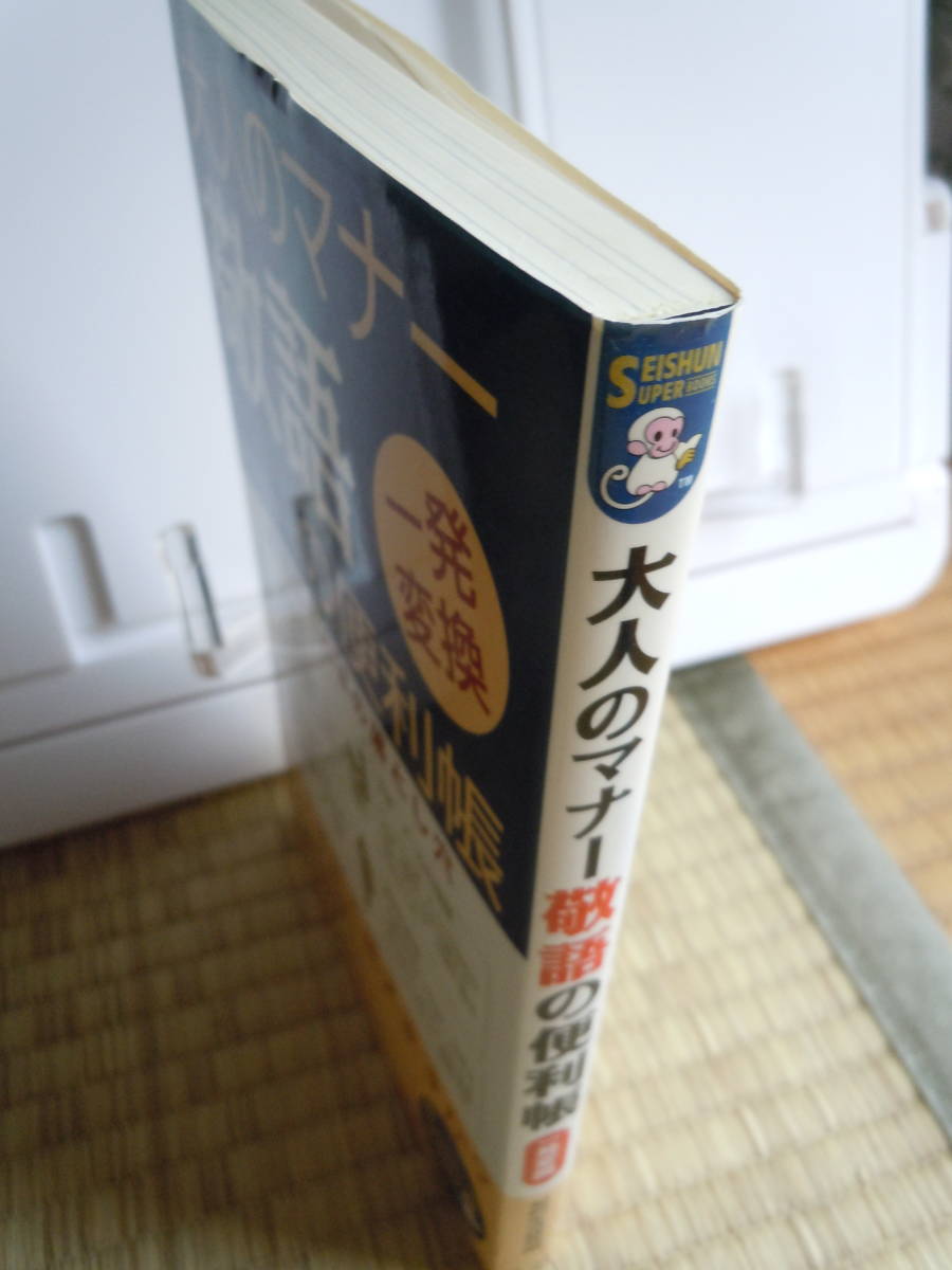 ●『大人のマナー敬語の便利帳』＜意外なことばの落とし穴＞ 知的生活研究所／著_画像4