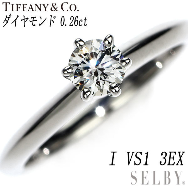 定価 ティファニー Pt950 ダイヤモンド リング 0.26ct I VS1 3EX