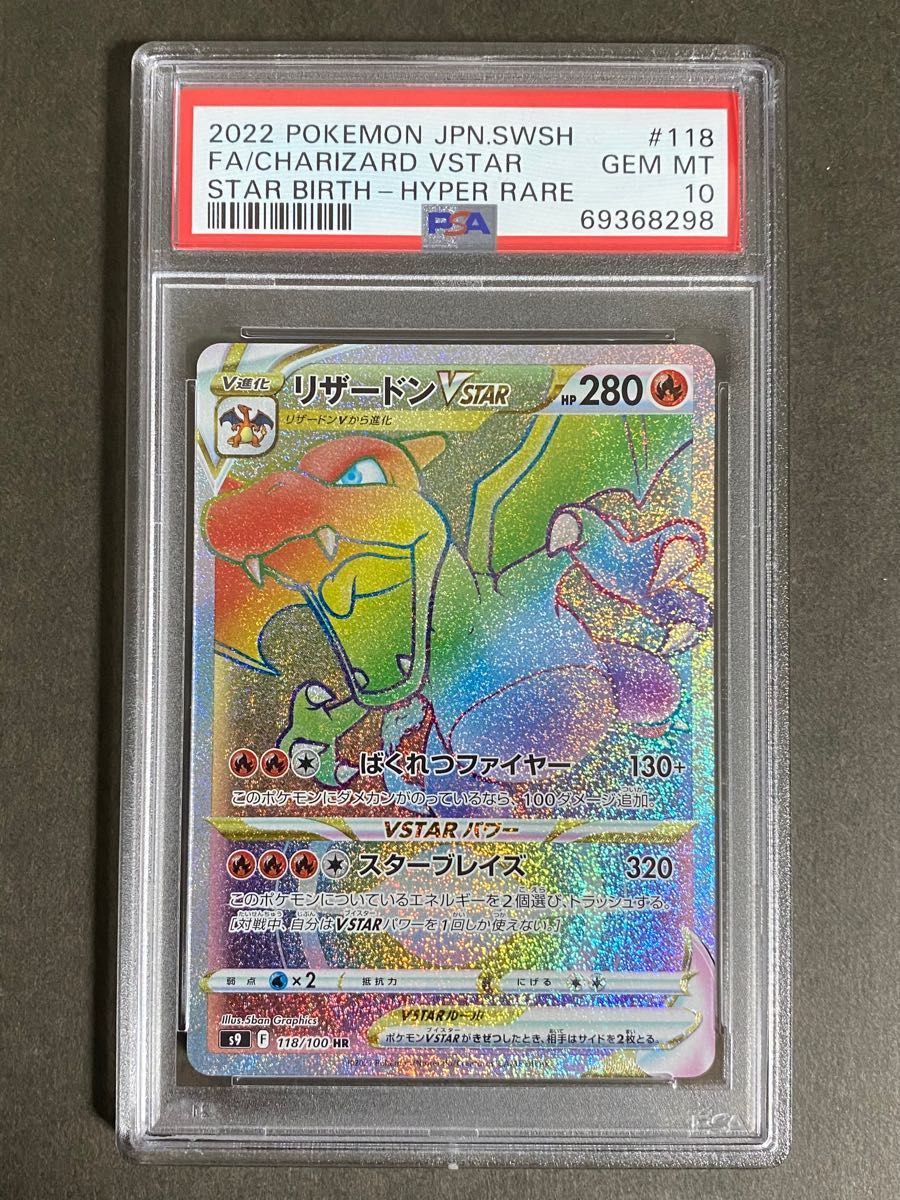 国内在庫 PSA10 リザードンVSTAR HR スターバース ポケモンカード