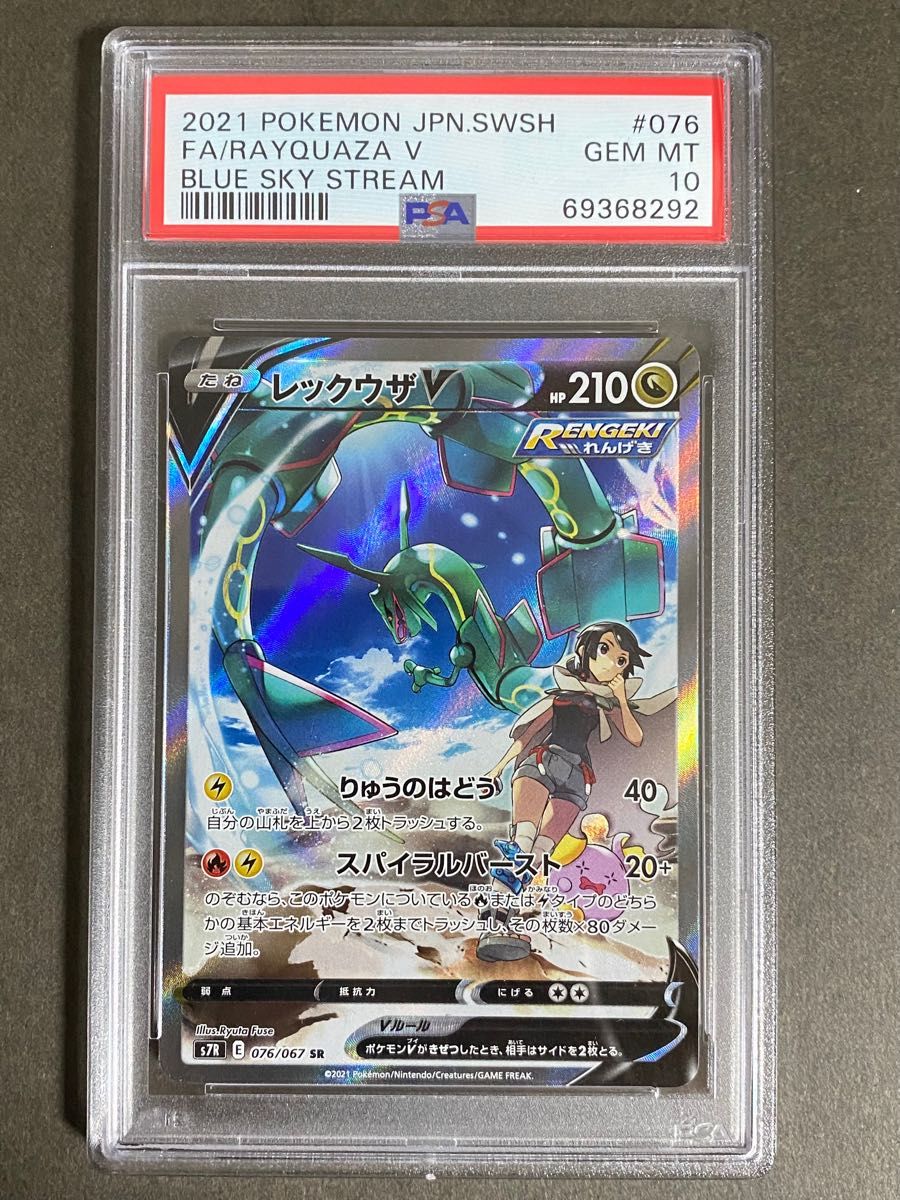 PSA10】ポケカ『 レックウザ V SA 』蒼空ストリーム ポケモンカード