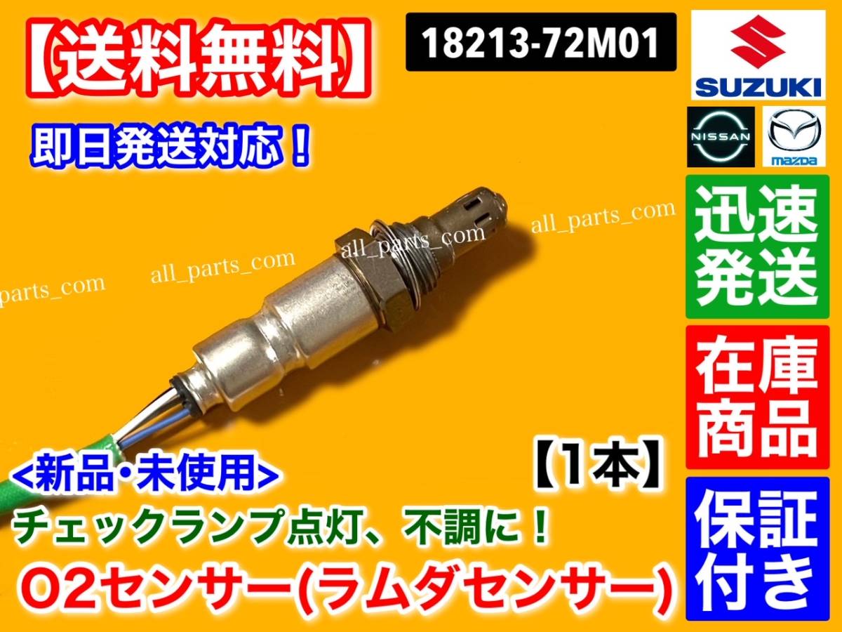 保証/在庫【送料無料】新品 O2センサー フロント 1本【日産 モコ MG33S】エキマニ 22740-4A00F ラムダ 空燃比 A/F センサー R06A 前側 交換_画像2