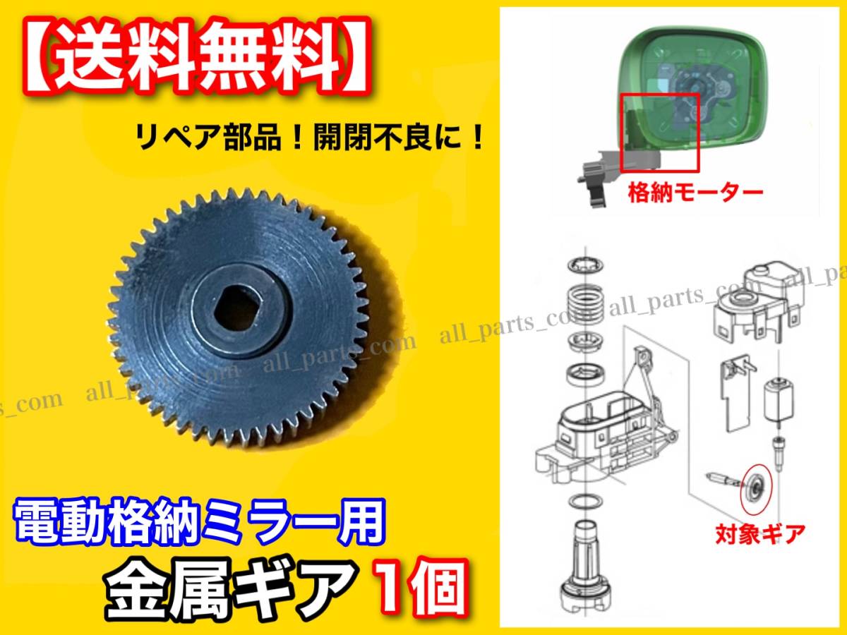 [ free shipping ] electric mirror repair gear made of metal 48 tooth Wagon R MH23S MH34S Palette MK21S mirror motor measures goods side mirror 