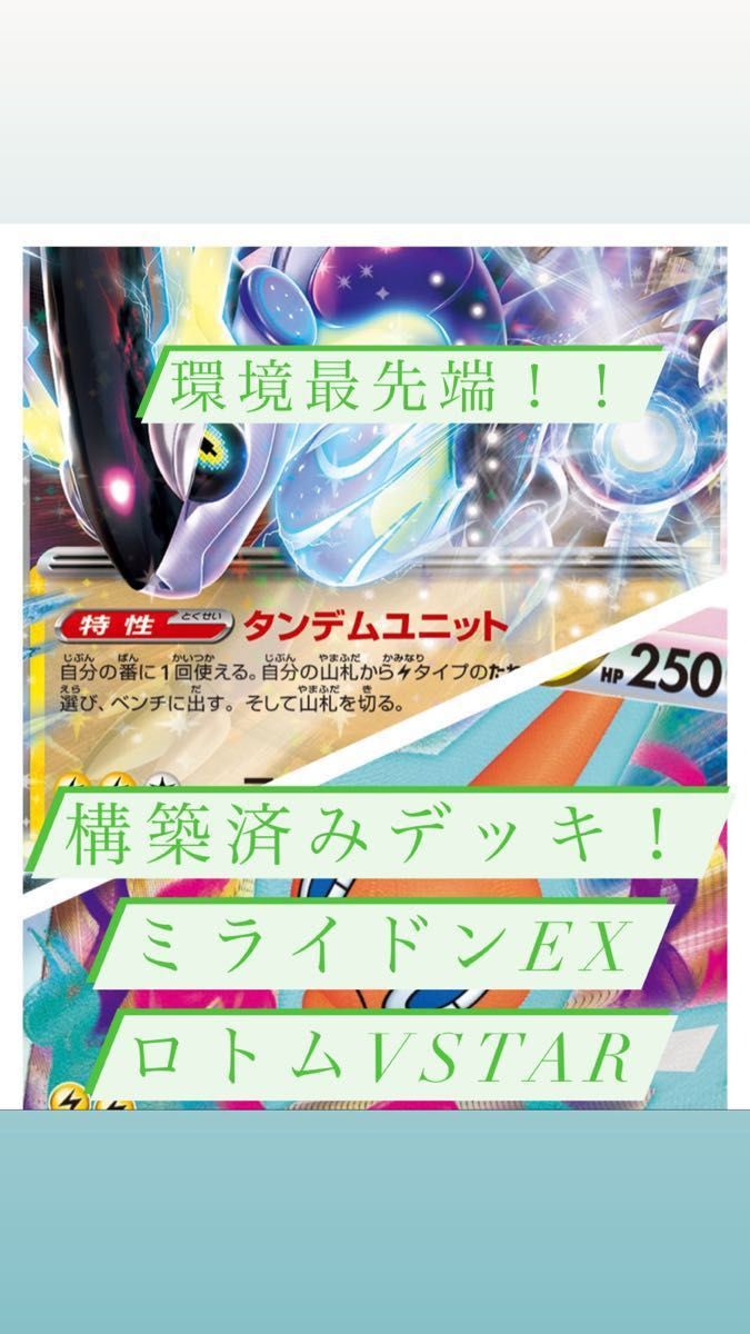 大人気 ポケモンカード 構築済みデッキ！ 新レギュ対応！ ミライドンEX