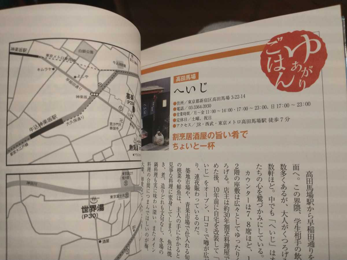 ★ 東京味わい銭湯と近くの旨い店 ココロの芯までほっこりする「銭湯帰りのちょい飲み」ガイド【書き込みあり】 グルメ 居酒屋 送料無料④a_画像9