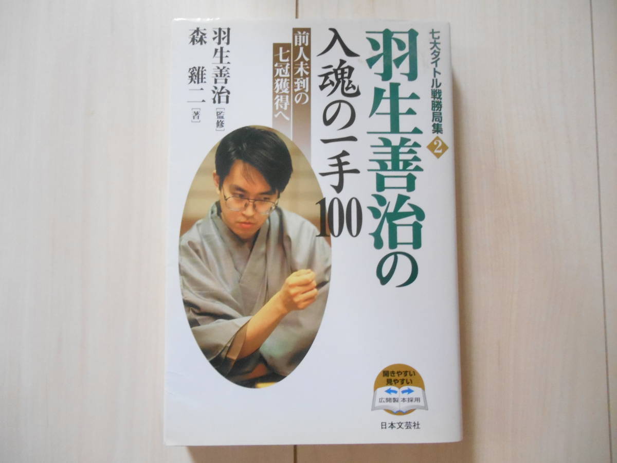 「羽生善治の入魂の一手100　前人未到の七冠獲得へ」　　　将棋_画像1