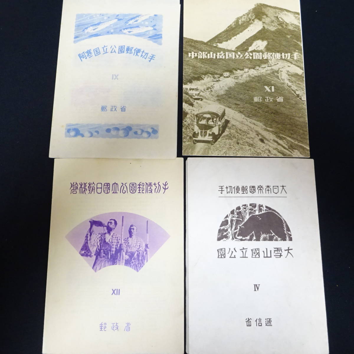 【1763927-172】 日本切手 大量おまとめセット 国立公園 など アンティーク レトロ コレクション 60サイズ発送同梱不可の画像4