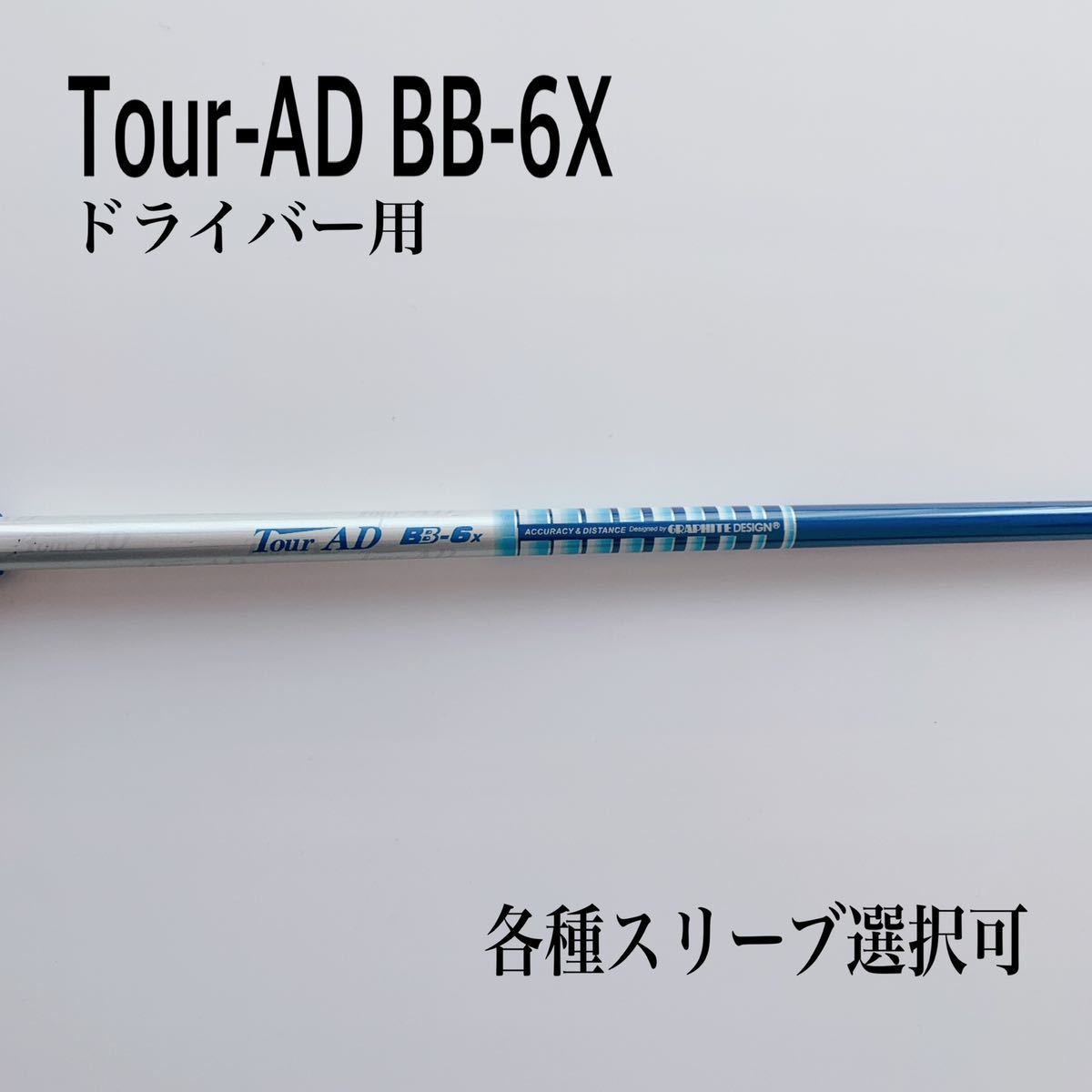 爆買い特価 ヤフオク! - グラファイト ツアーAD / TourAD BB-6X 1W用
