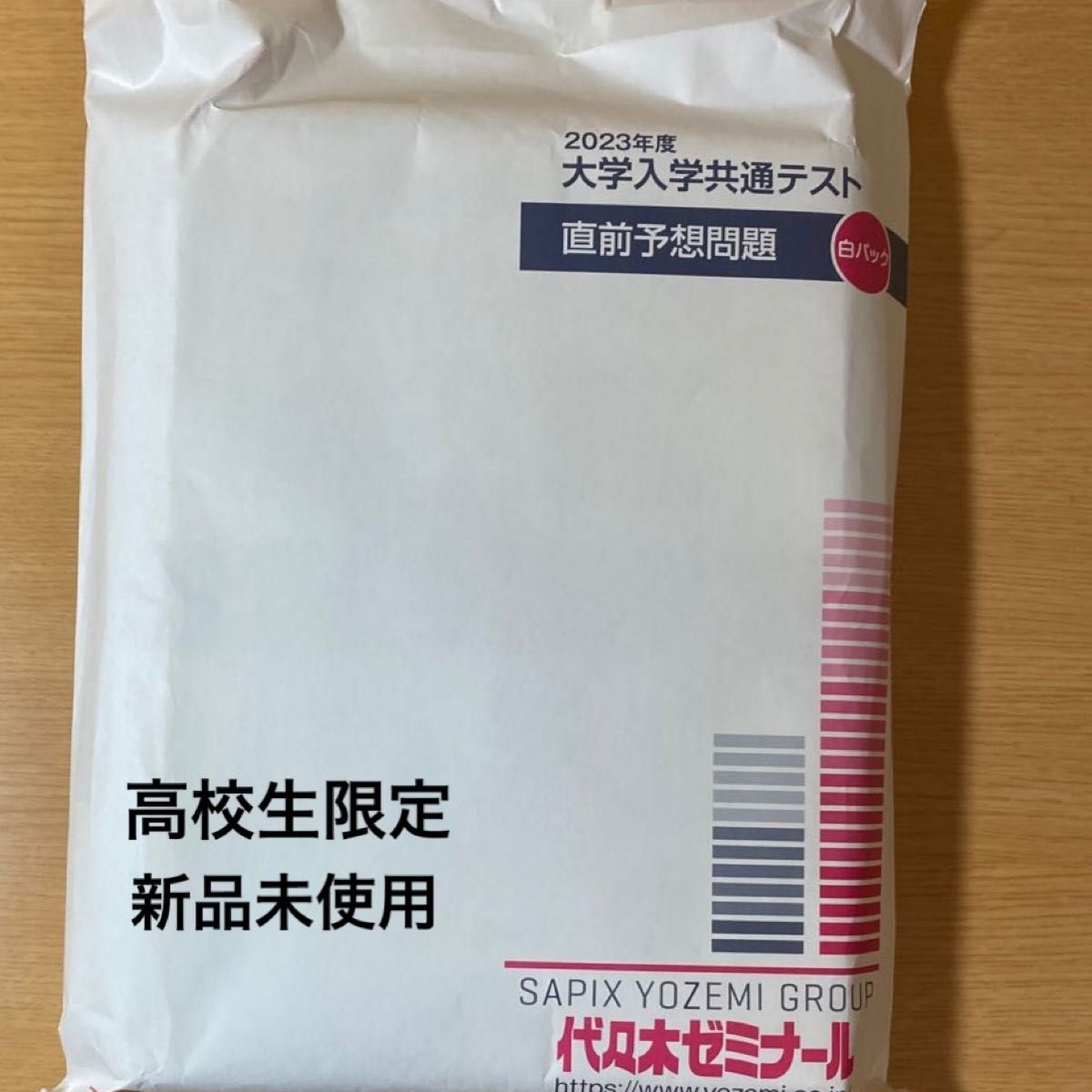 2023 白パック 代ゼミ 代々木ゼミナール 大学入学共通テスト 直前トライアル プレパック 直前予想問題
